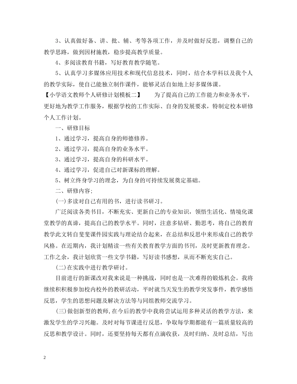 小学语文教师个人研修计划模板 _第2页