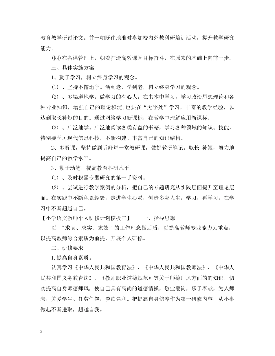 小学语文教师个人研修计划模板 _第3页