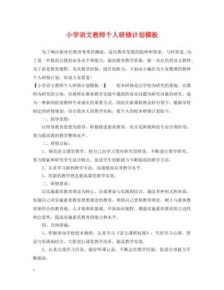 小学语文教师个人研修计划模板 