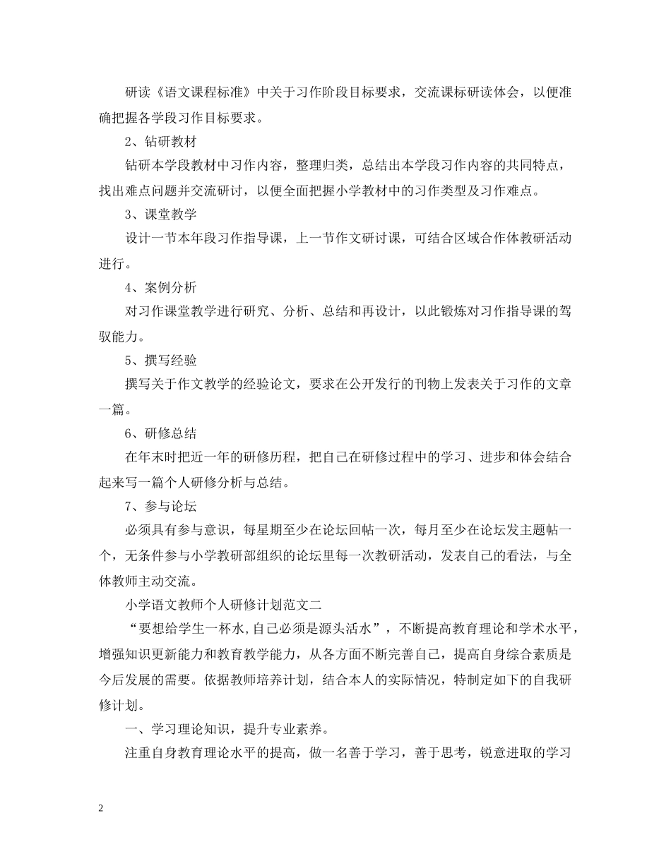 小学语文教师个人研修计划范文 _第2页