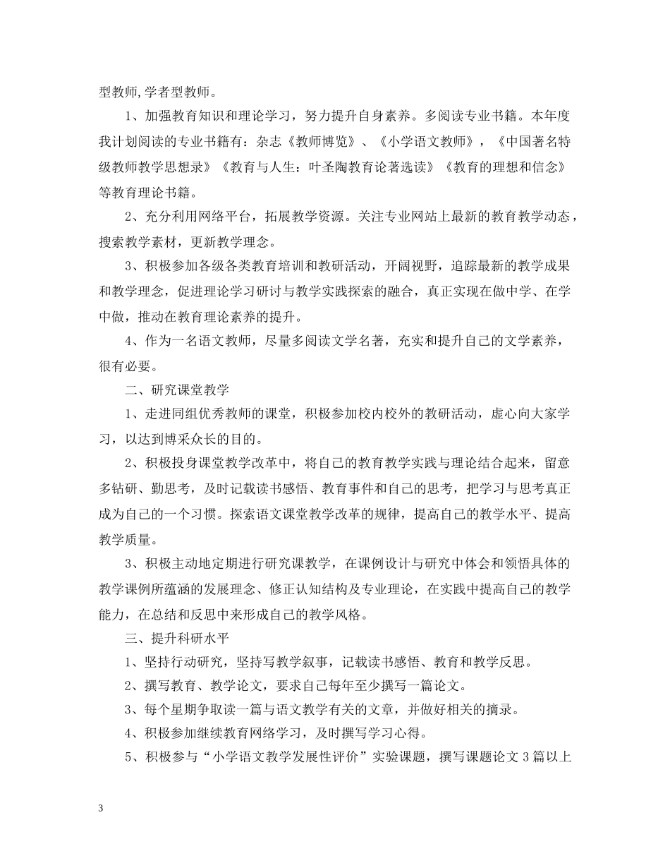 小学语文教师个人研修计划范文 _第3页