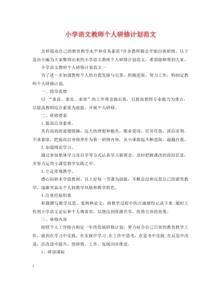 小学语文教师个人研修计划范文 