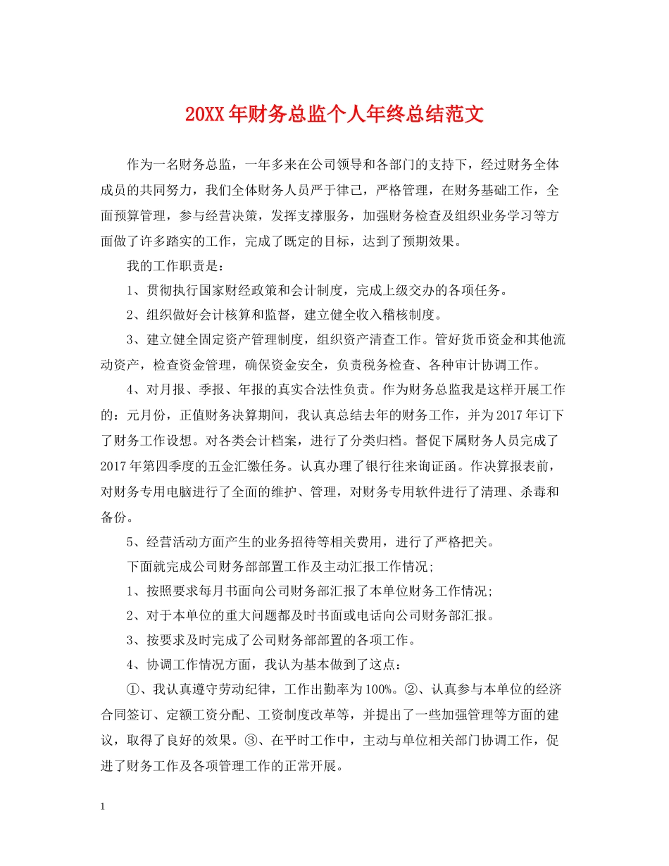 财务总监个人年终总结范文_第1页