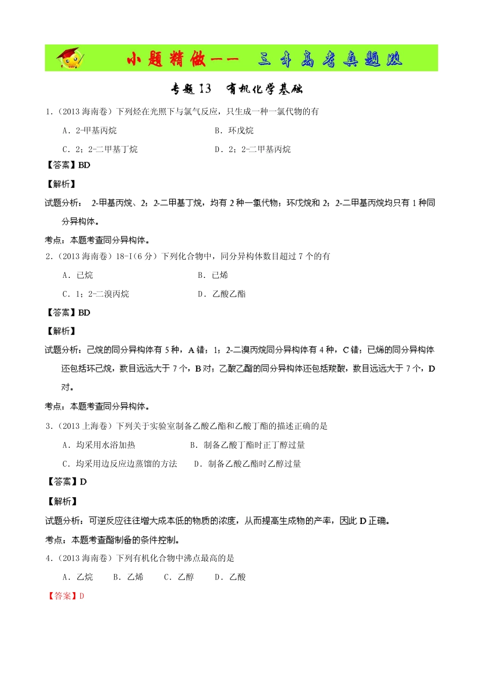 3年高考-2014年高考化学小题精做系列(第01期) 专题13 有机化学基础 Wor..._第1页