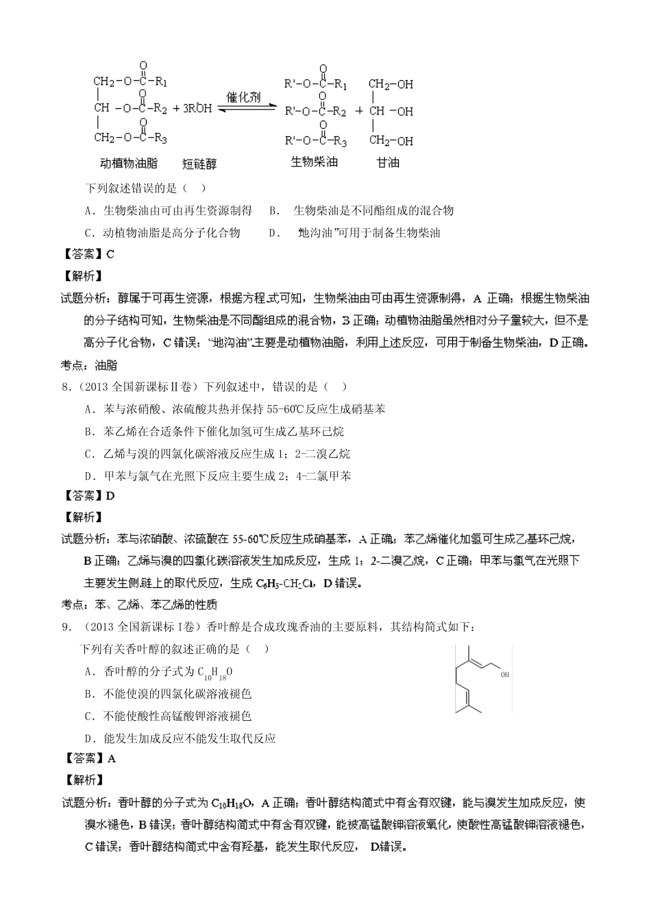 3年高考-2014年高考化学小题精做系列(第01期) 专题13 有机化学基础 Wor..._第3页