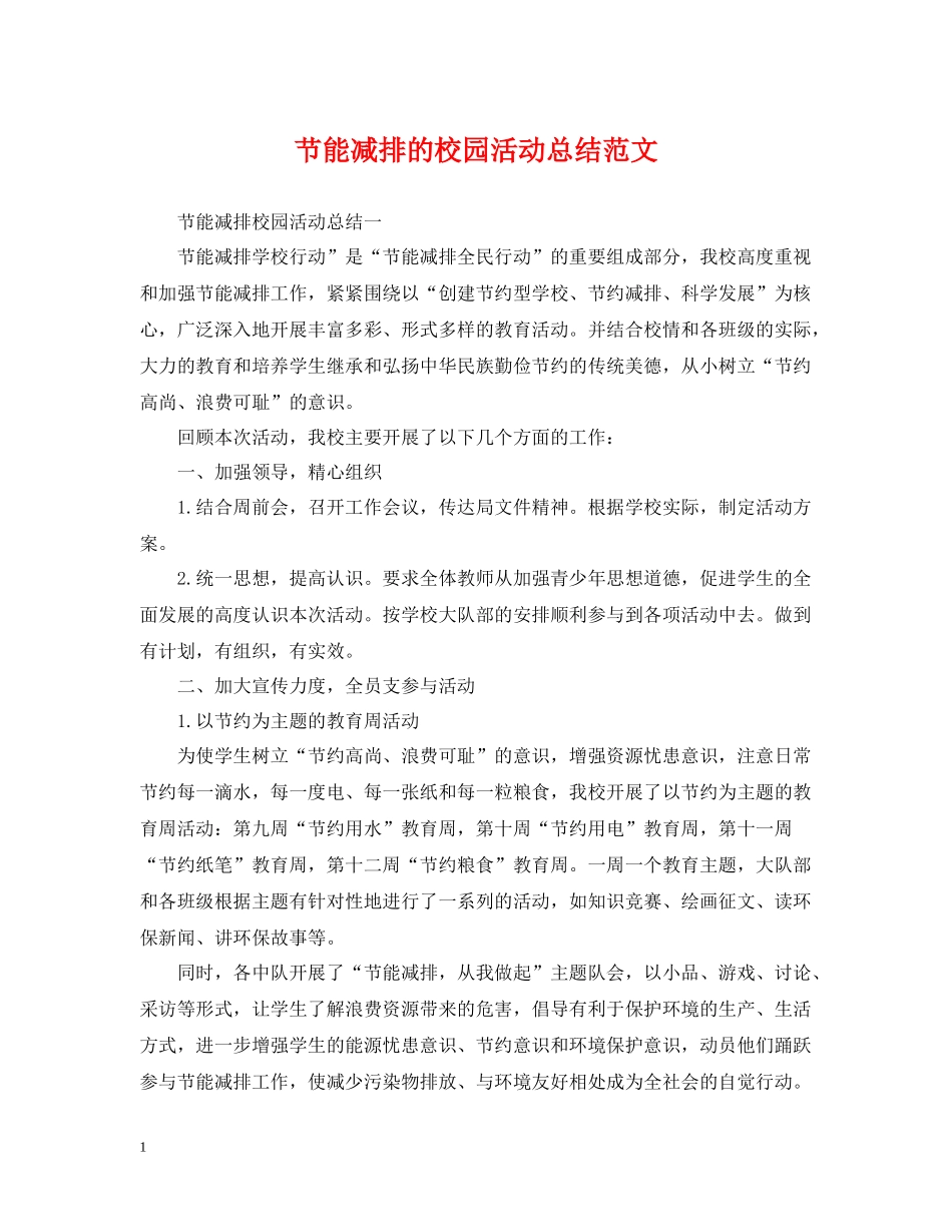 节能减排的校园活动总结范文_第1页