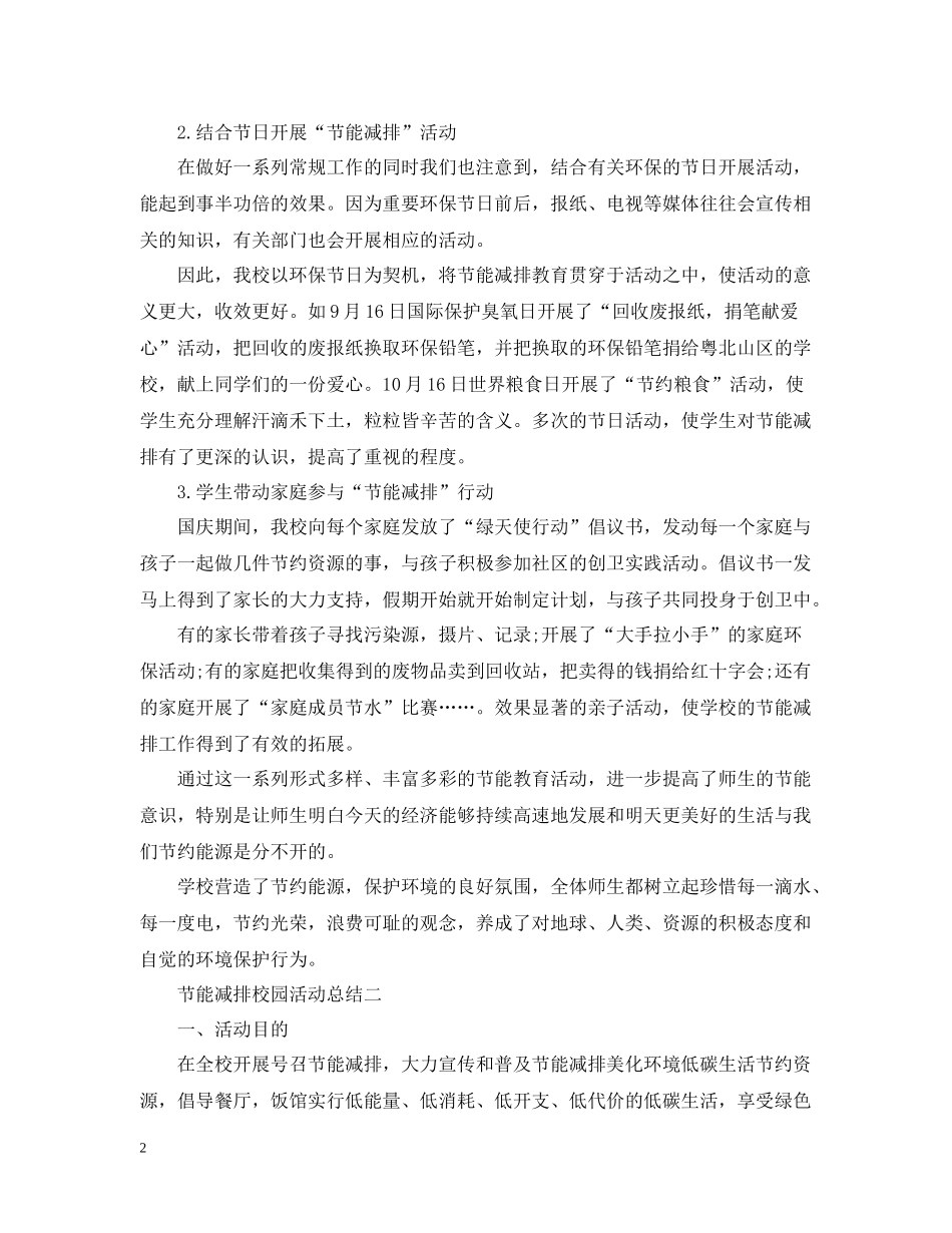 节能减排的校园活动总结范文_第2页