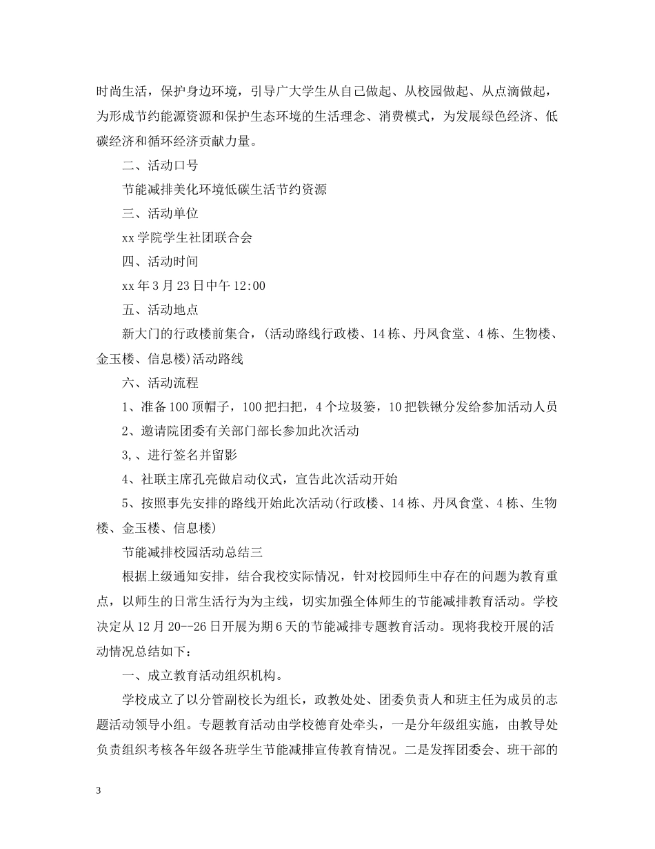 节能减排的校园活动总结范文_第3页
