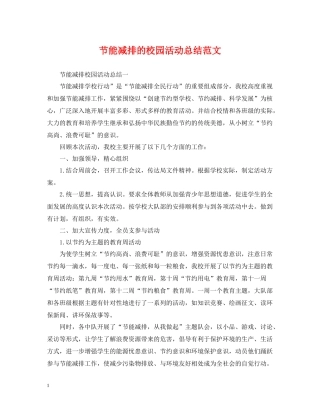 节能减排的校园活动总结范文