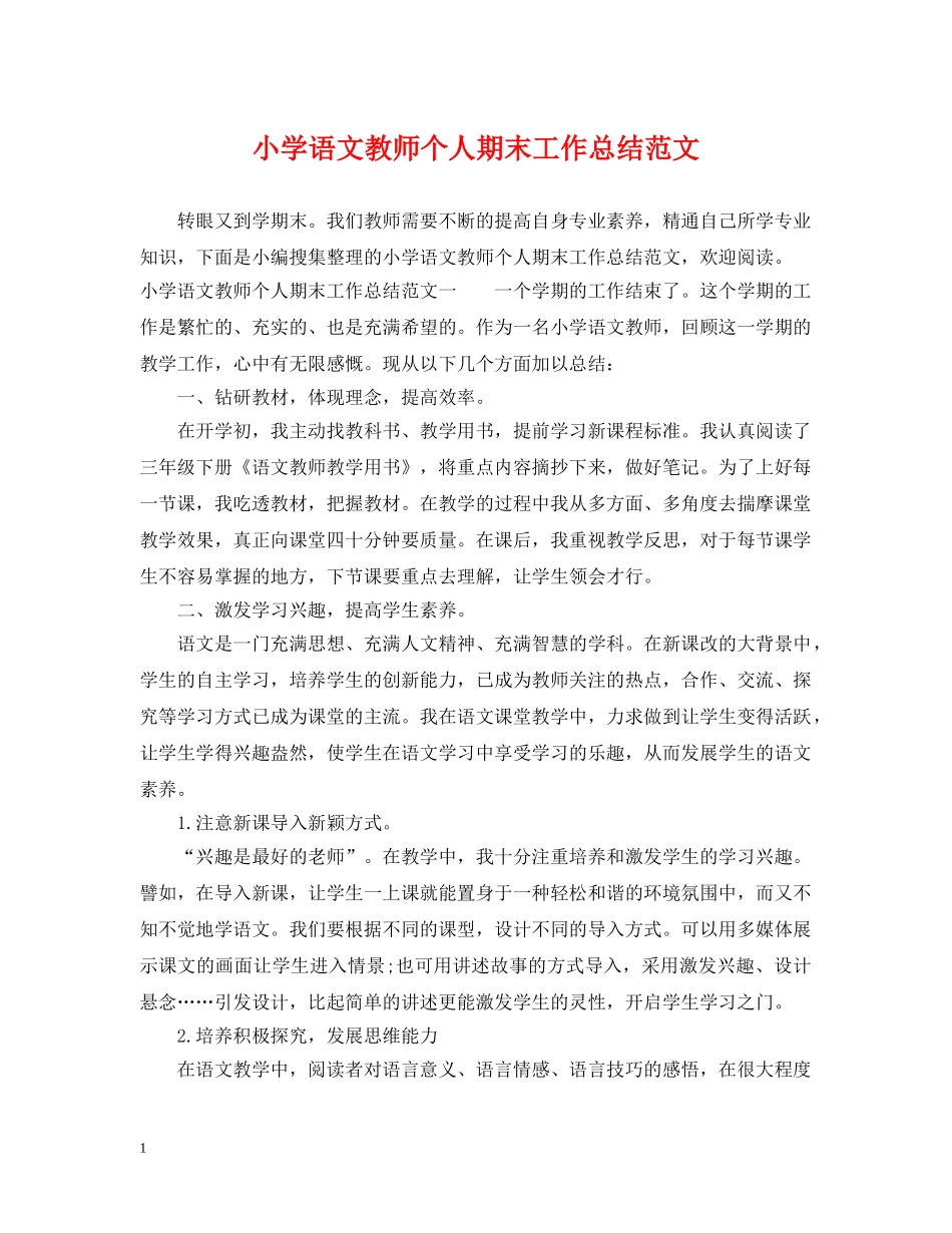 小学语文教师个人期末工作总结范文 _第1页