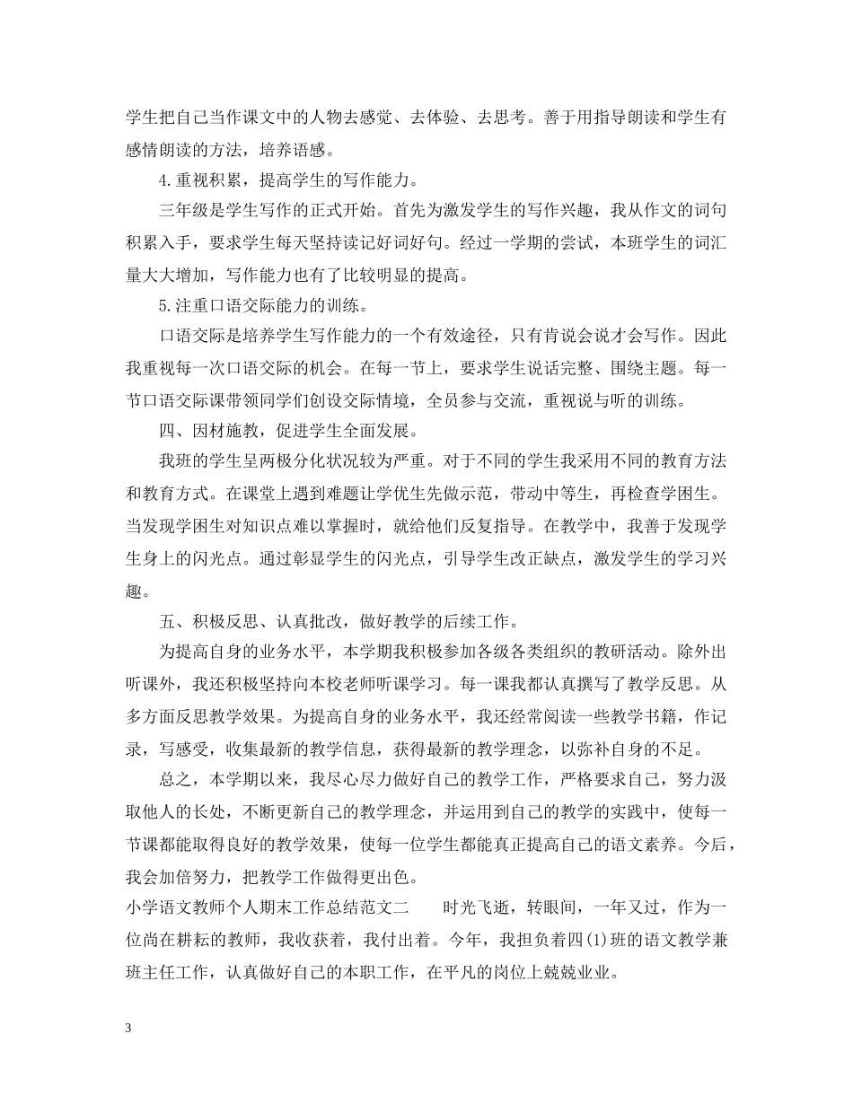 小学语文教师个人期末工作总结范文 _第3页