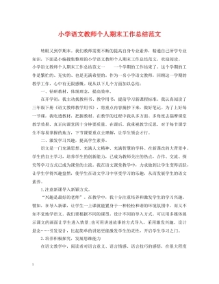 小学语文教师个人期末工作总结范文 