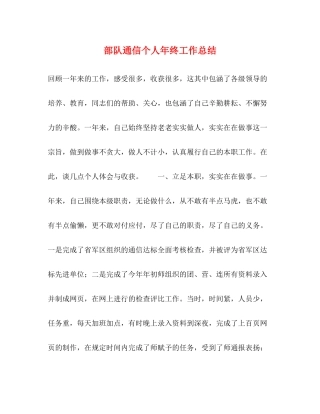 部队通信个人年终工作总结