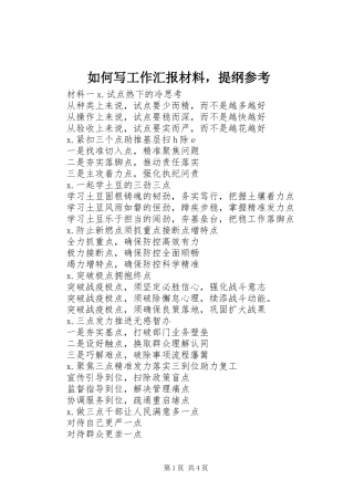 如何写工作汇报材料，提纲参考