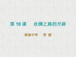 第16课丝绸之路的开辟