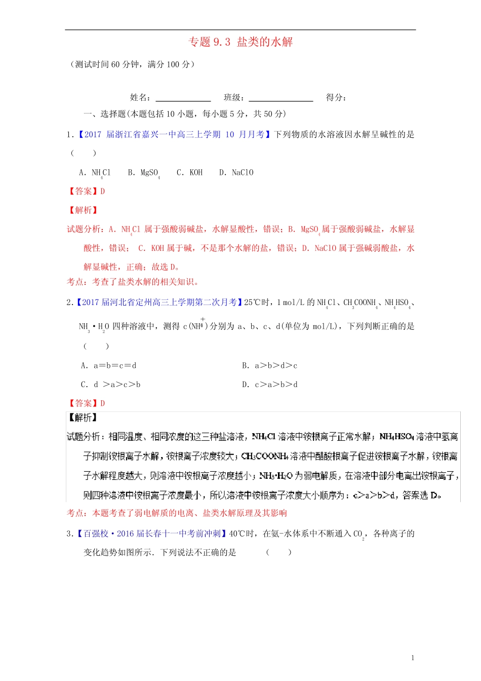 高考化学一轮复习 专题9.3 盐类的水解(测)(含解析)_第1页