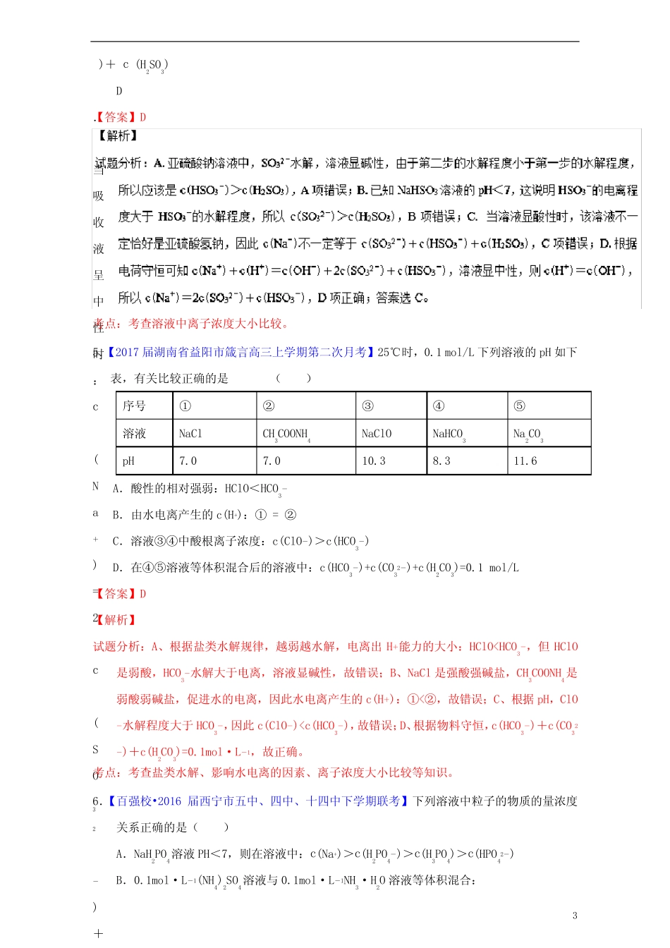 高考化学一轮复习 专题9.3 盐类的水解(测)(含解析)_第3页