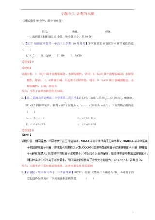高考化学一轮复习 专题9.3 盐类的水解(测)(含解析)