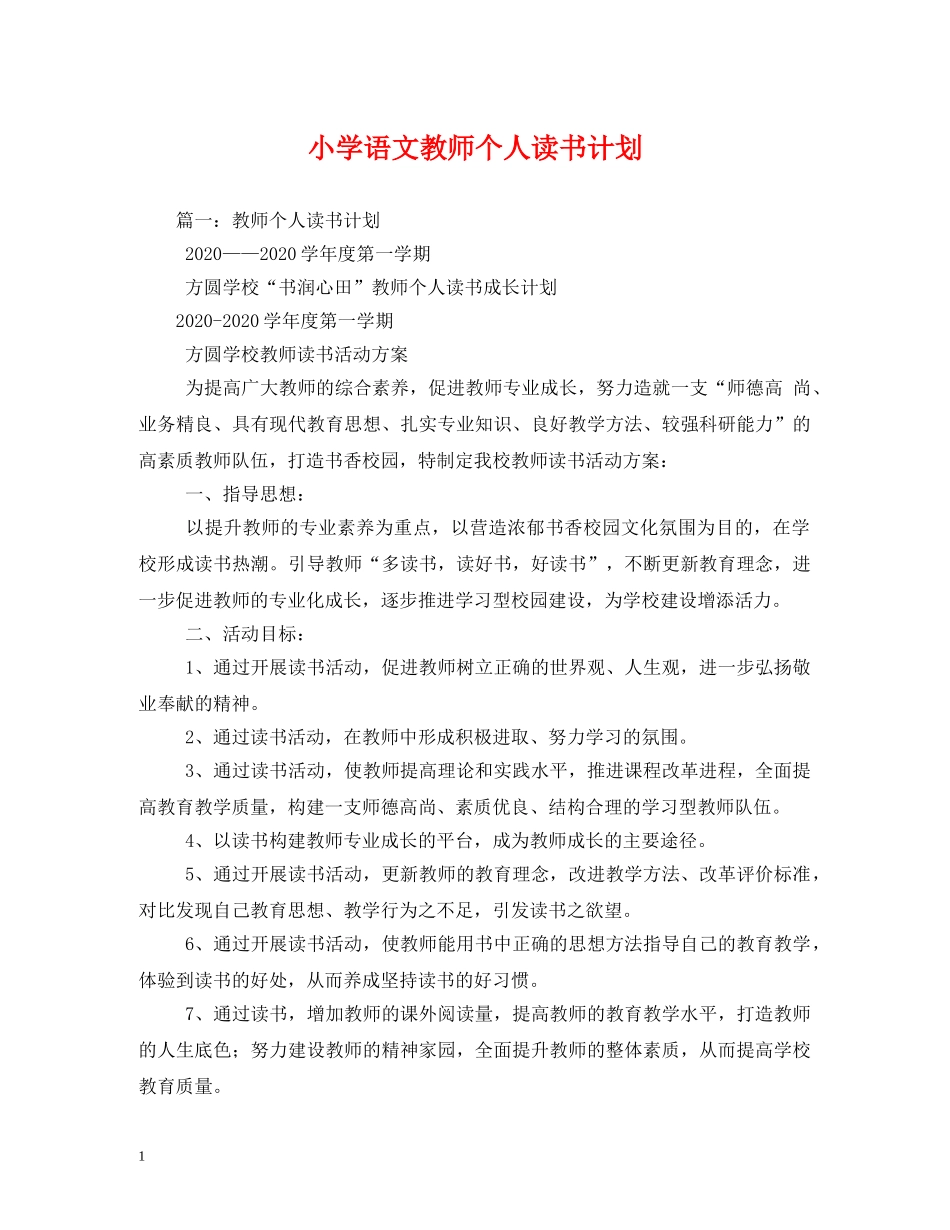 小学语文教师个人读书计划 _第1页