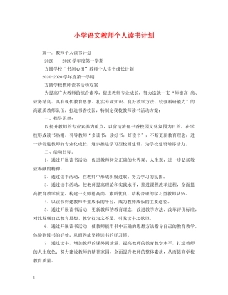 小学语文教师个人读书计划 