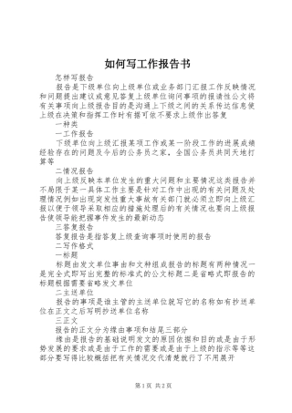 如何写工作报告书