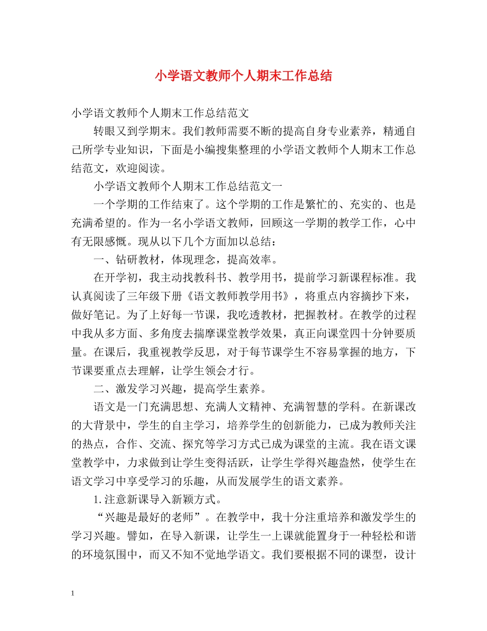小学语文教师个人期末工作总结 _第1页