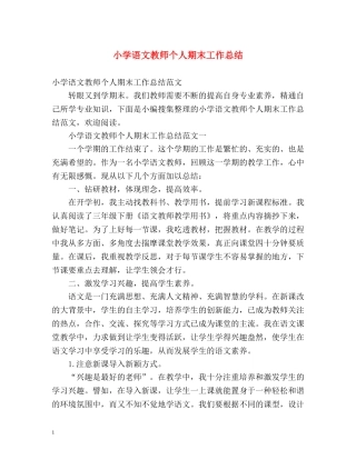 小学语文教师个人期末工作总结 