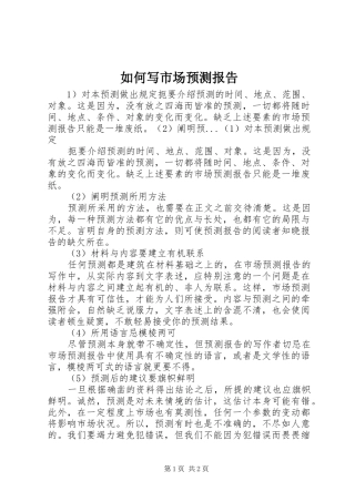 如何写市场预测报告