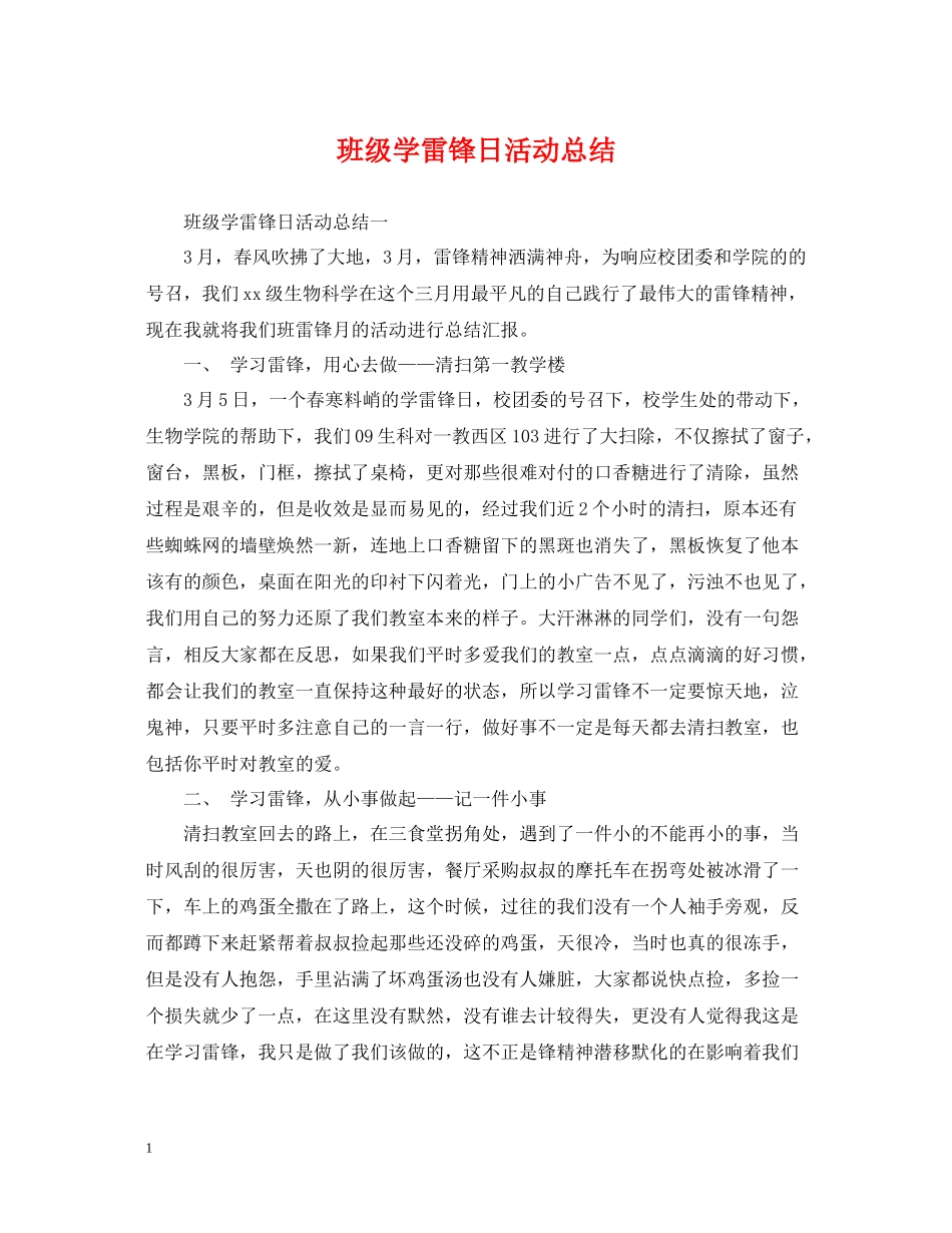 班级学雷锋日活动总结_第1页