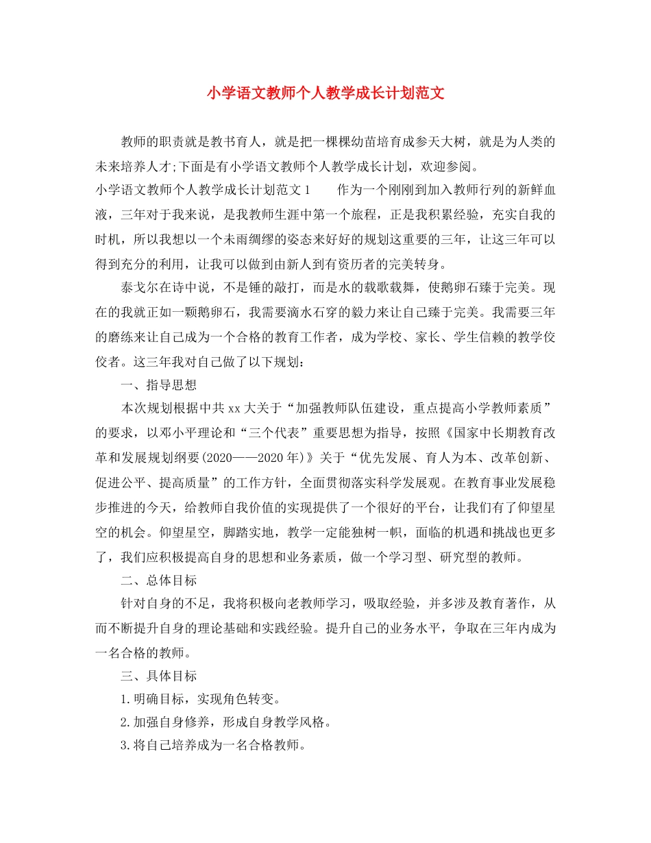 小学语文教师个人教学成长计划范文 _第1页