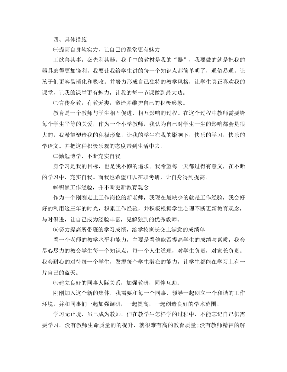 小学语文教师个人教学成长计划范文 _第2页