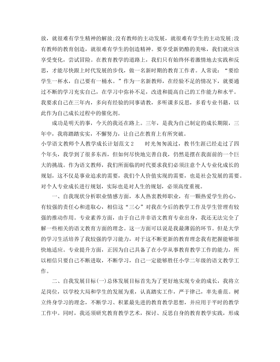 小学语文教师个人教学成长计划范文 _第3页