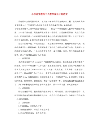 小学语文教师个人教学成长计划范文 