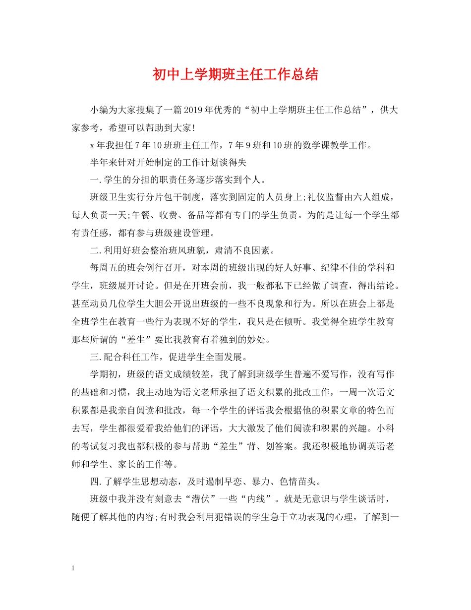 初中上学期班主任工作总结_第1页
