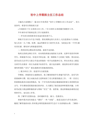 初中上学期班主任工作总结