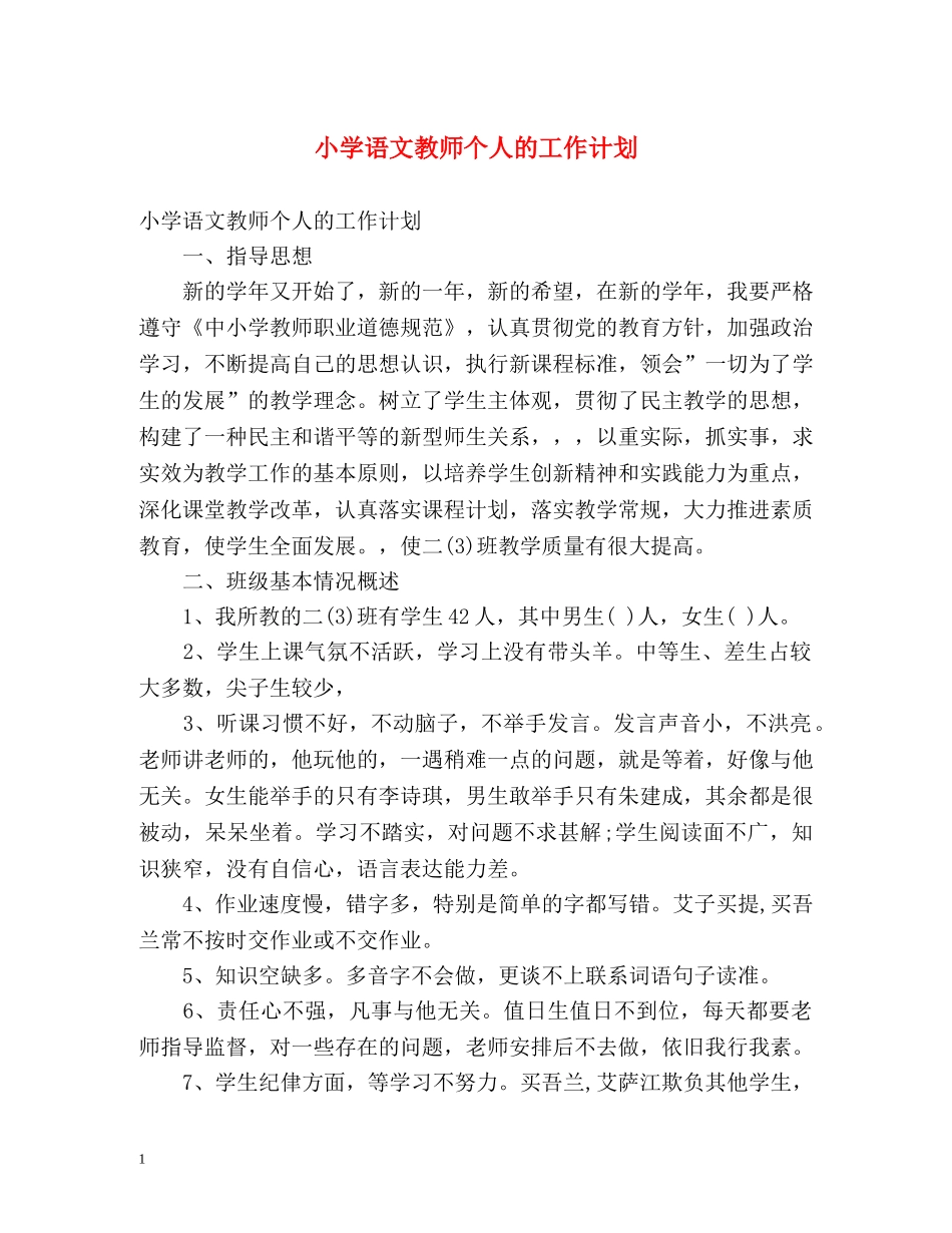 小学语文教师个人的工作计划 _第1页