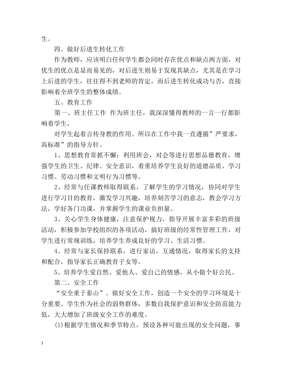 小学语文教师个人的工作计划 _第3页