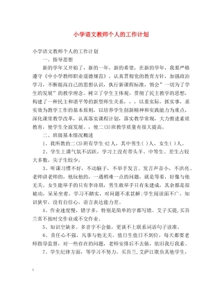 小学语文教师个人的工作计划 