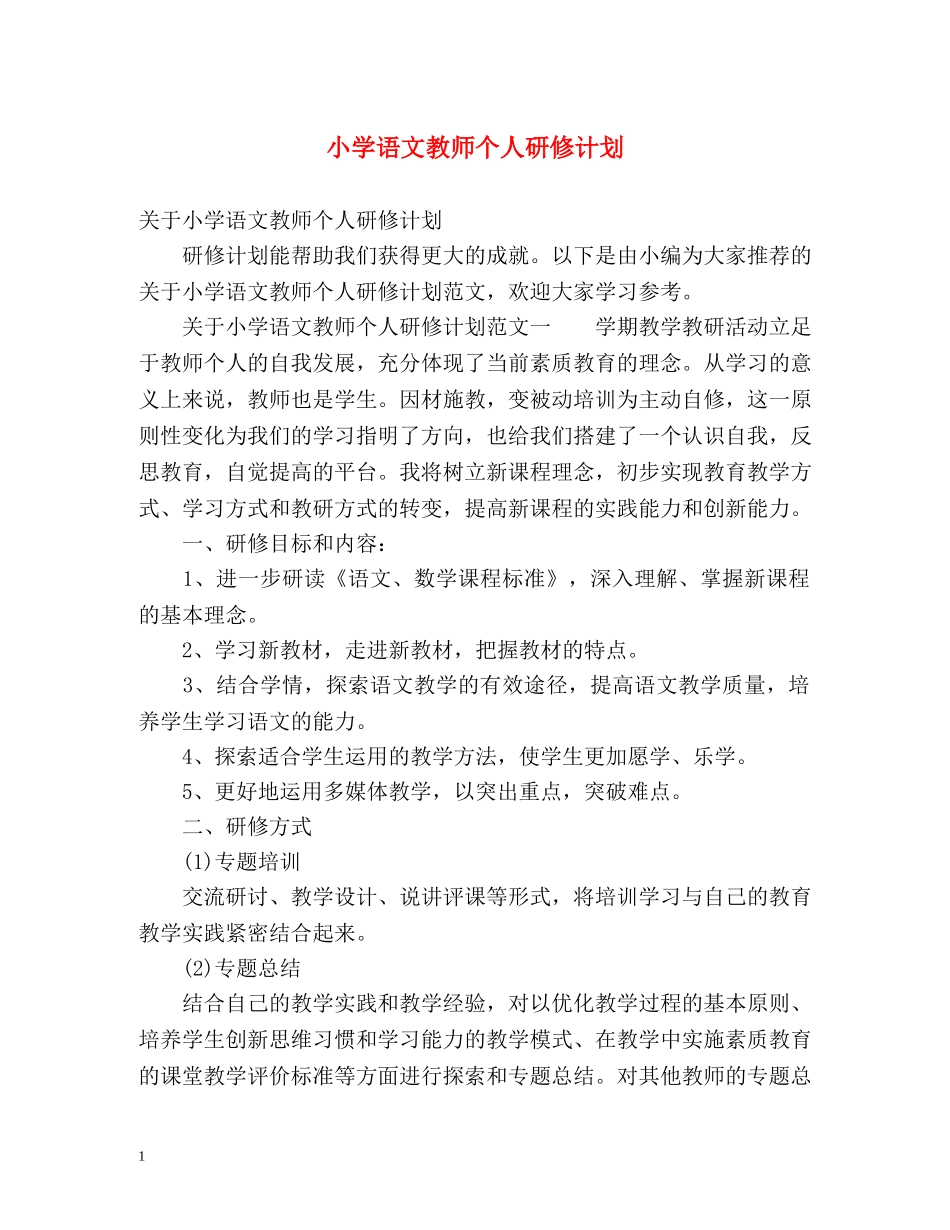 小学语文教师个人研修计划 _第1页