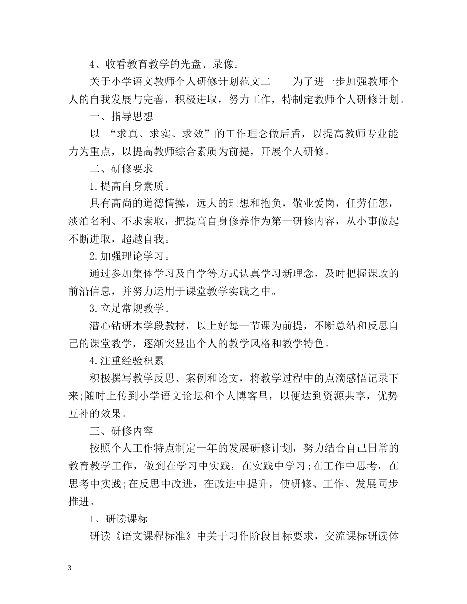 小学语文教师个人研修计划 _第3页