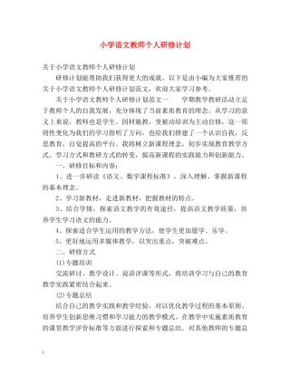 小学语文教师个人研修计划 