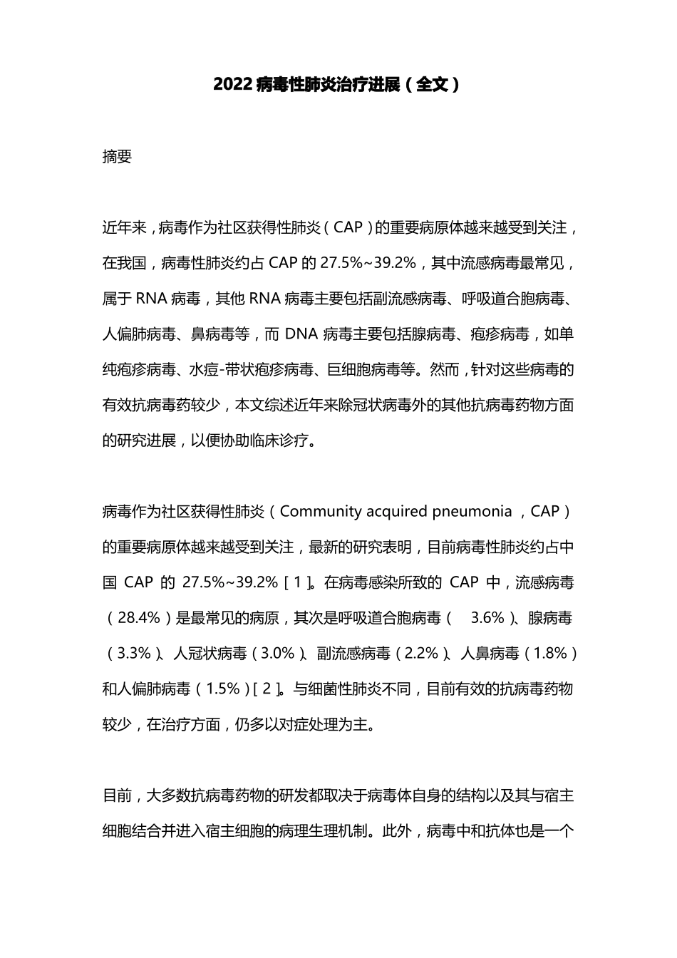 2022病毒性肺炎治疗进展全文_第1页