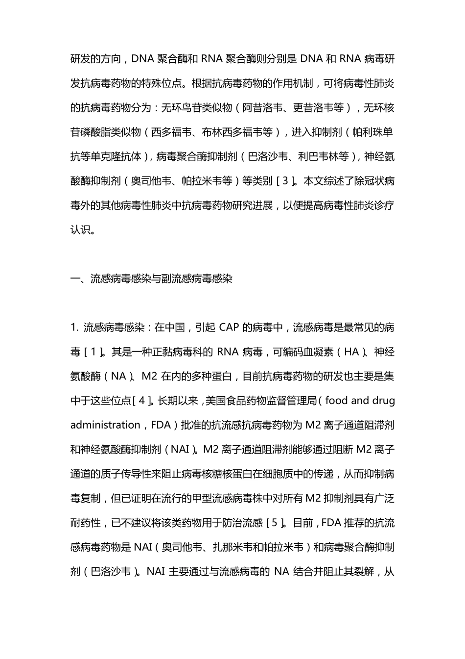 2022病毒性肺炎治疗进展全文_第2页