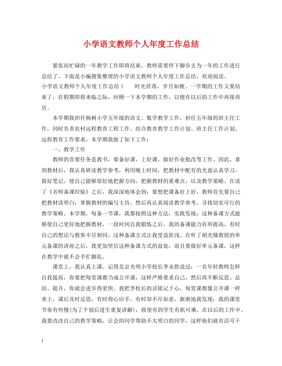小学语文教师个人年度工作总结 _第1页