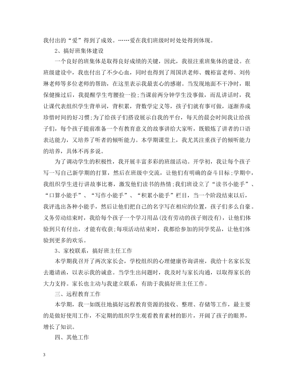 小学语文教师个人年度工作总结 _第3页