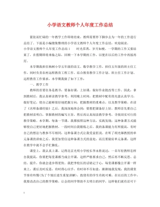 小学语文教师个人年度工作总结 