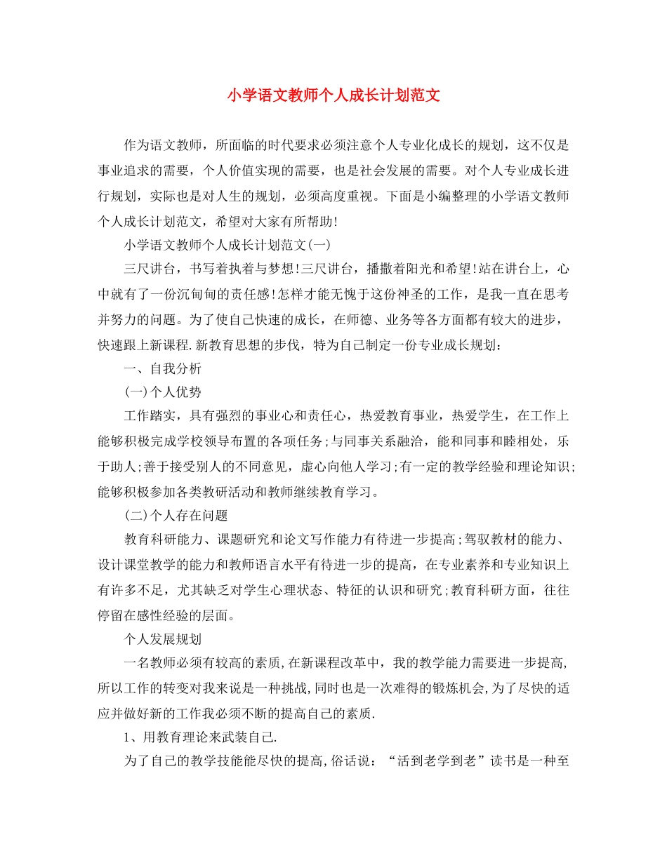 小学语文教师个人成长计划范文 _第1页