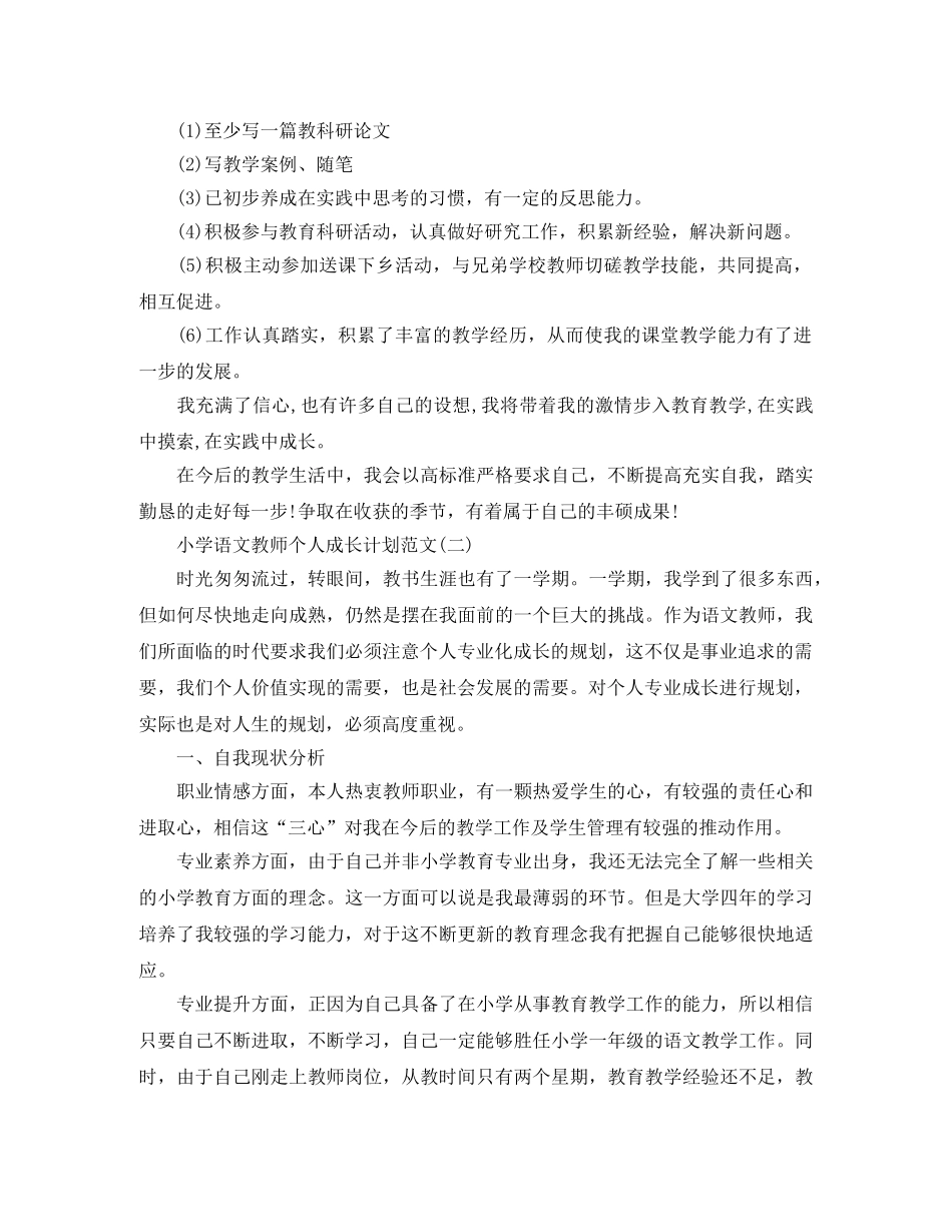 小学语文教师个人成长计划范文 _第3页