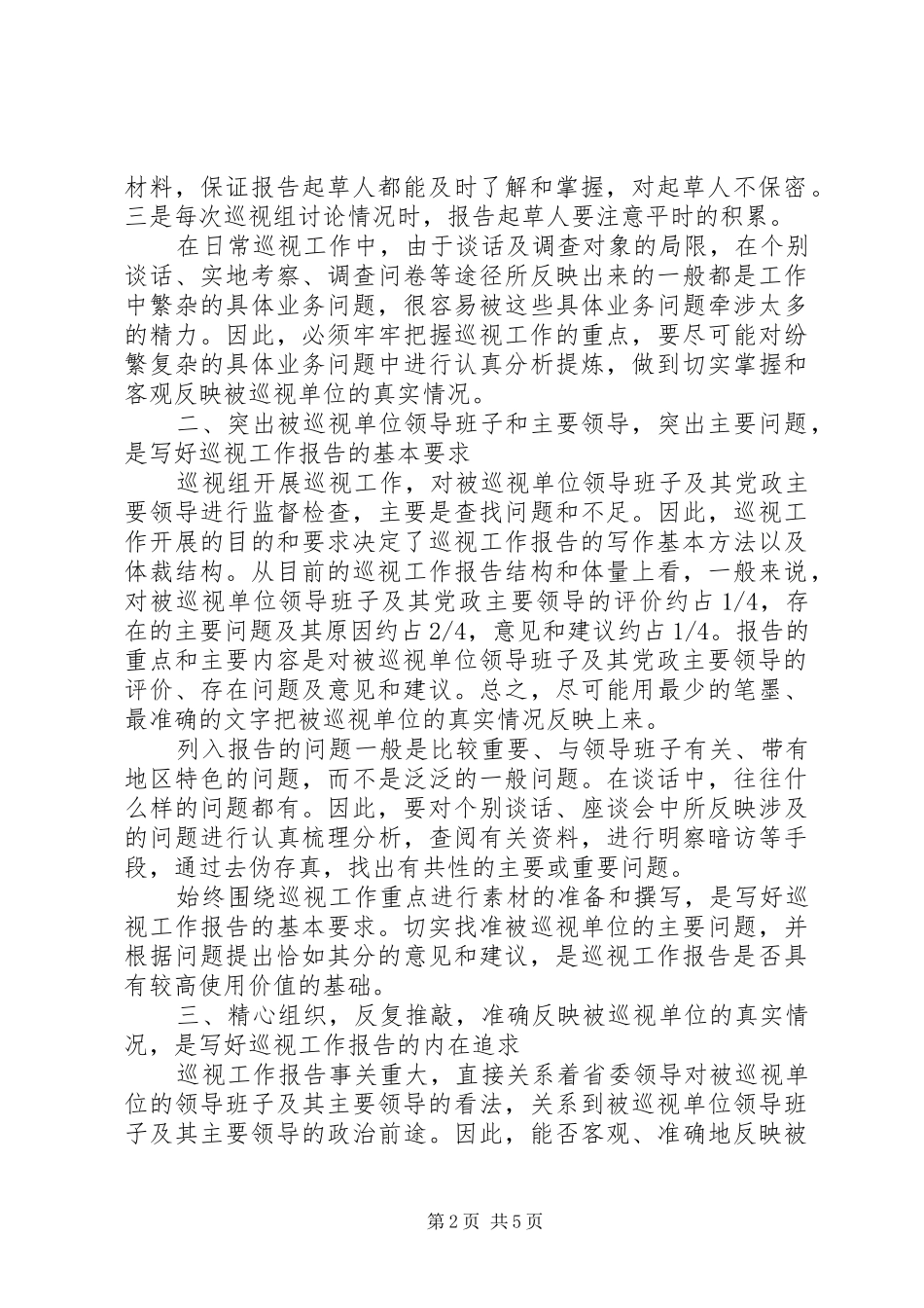 如何写巡视组工作报告_第2页