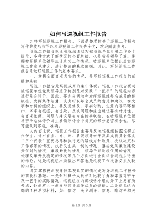 如何写巡视组工作报告